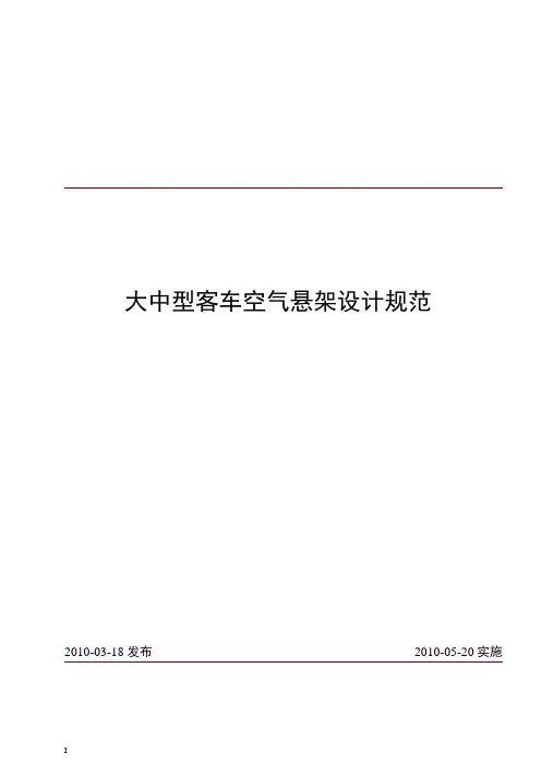 大中型客车空气悬架设计规范