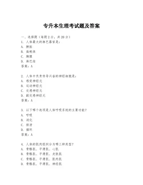 专升本生理考试题及答案