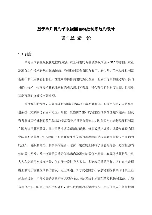 基于单片机的节水灌溉自动控制系统的设计