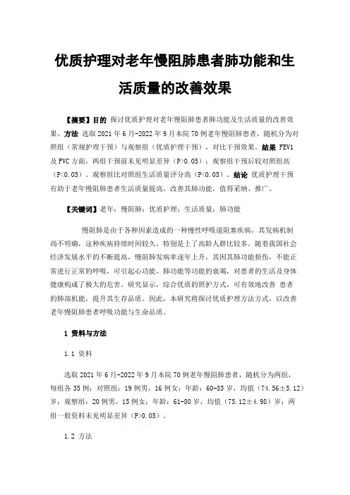优质护理对老年慢阻肺患者肺功能和生活质量的改善效果