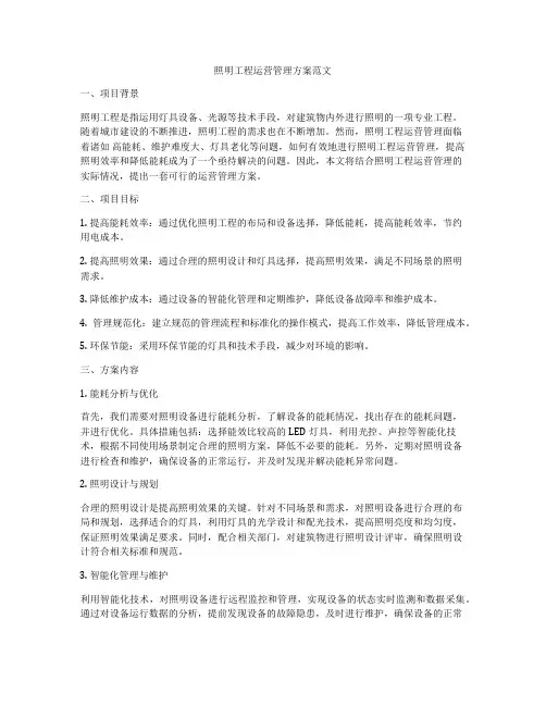 照明工程运营管理方案范文
