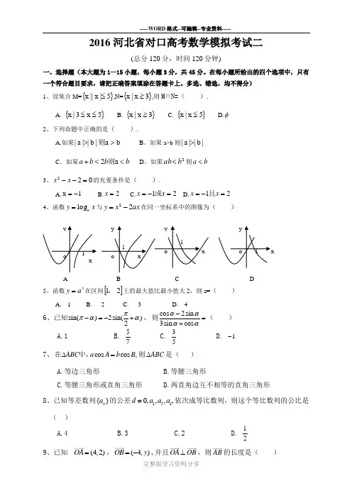 2016年河北省对口升学数学模拟题二(含答案)