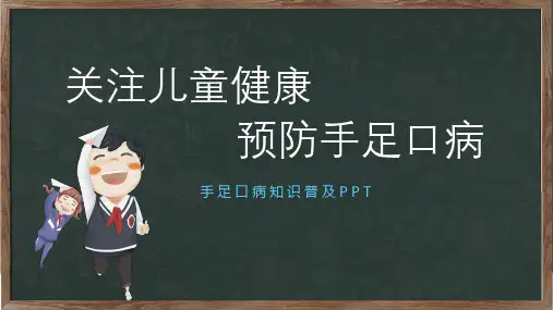 儿童预防手足口病主题班会课程PPT课件