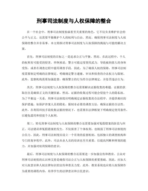 刑事司法制度与人权保障的整合