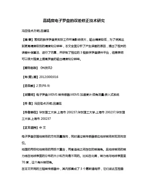 高精度电子罗盘的误差修正技术研究
