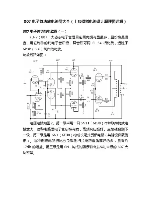 807电子管功放电路图大全（十款模拟电路设计原理图详解）