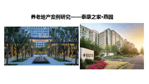 养老地产案例研究：泰康之家燕园