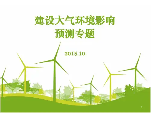 大气环境影响预测与评价专题PPT课件