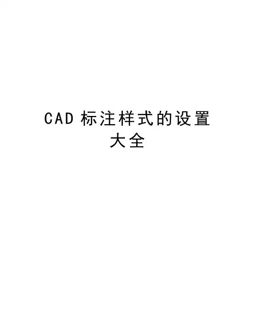 最新CAD标注样式的设置大全汇总