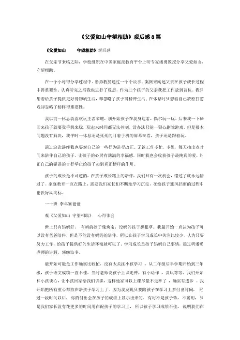 《父爱如山守望相助》观后感8篇