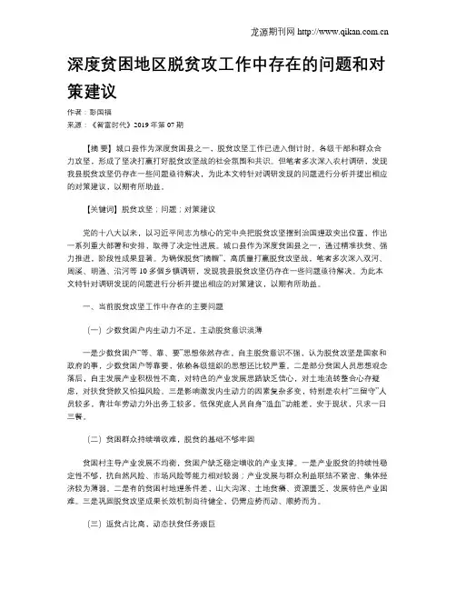 深度贫困地区脱贫攻工作中存在的问题和对策建议