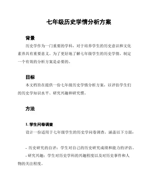 七年级历史学情分析方案