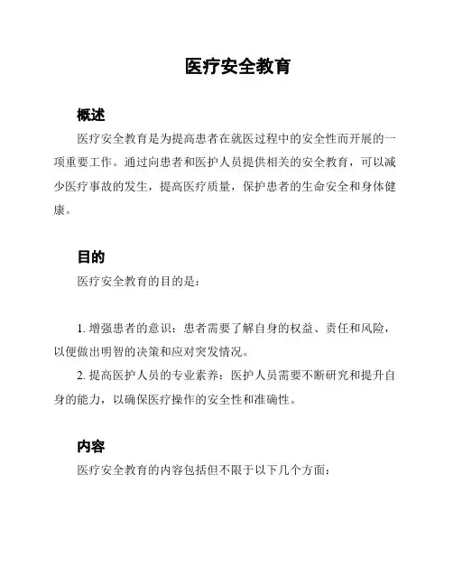 医疗安全教育