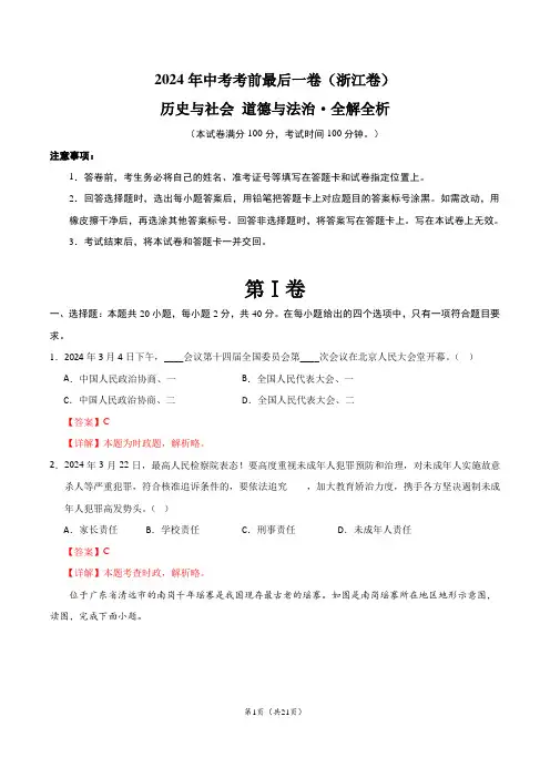 2024年中考考前最后一卷历史与社会、道德与法治(浙江卷)(全解全析)