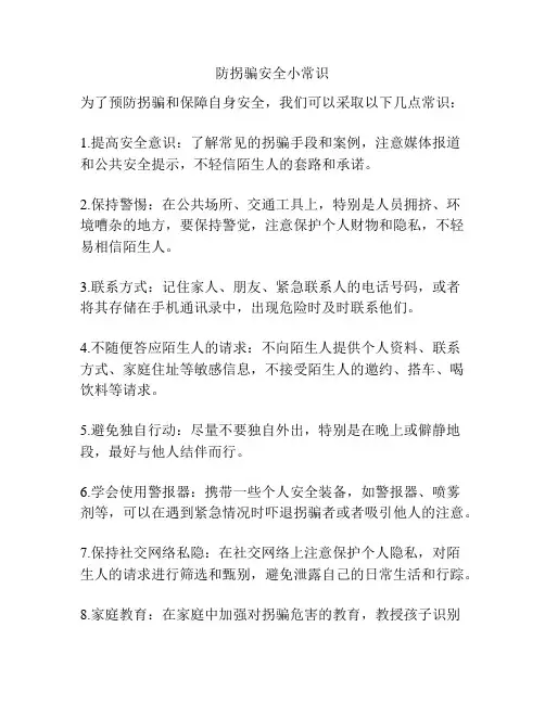防拐骗安全小常识