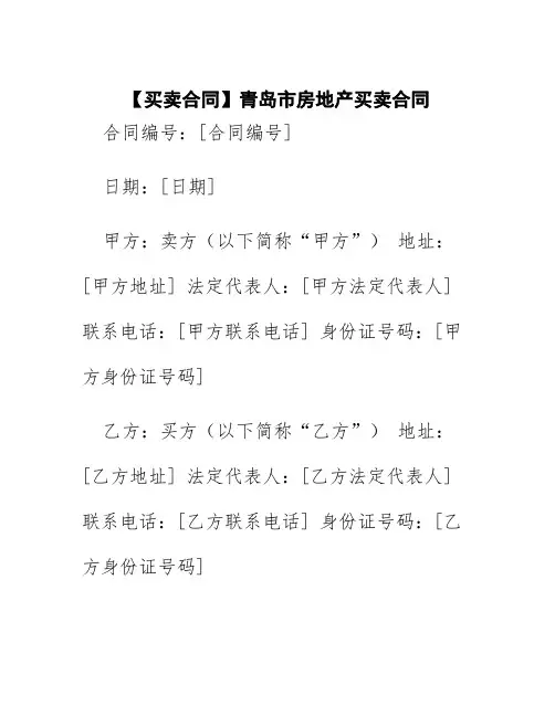 【买卖合同】青岛市房地产买卖合同