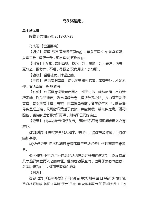 乌头汤运用。