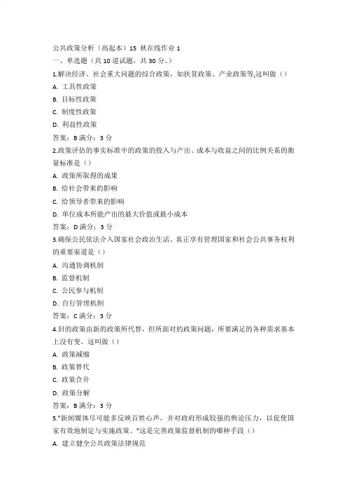 东师公共政策分析(高起本)15 秋在线作业1满分答案(1)