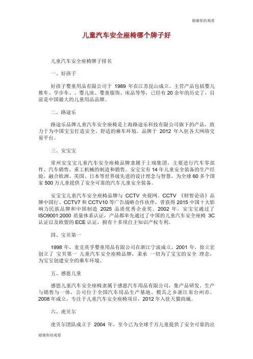 儿童汽车安全座椅哪个牌子好.doc