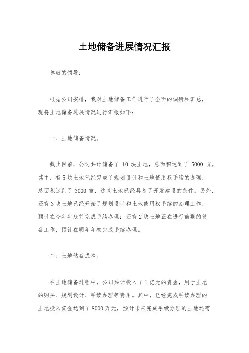 土地储备进展情况汇报