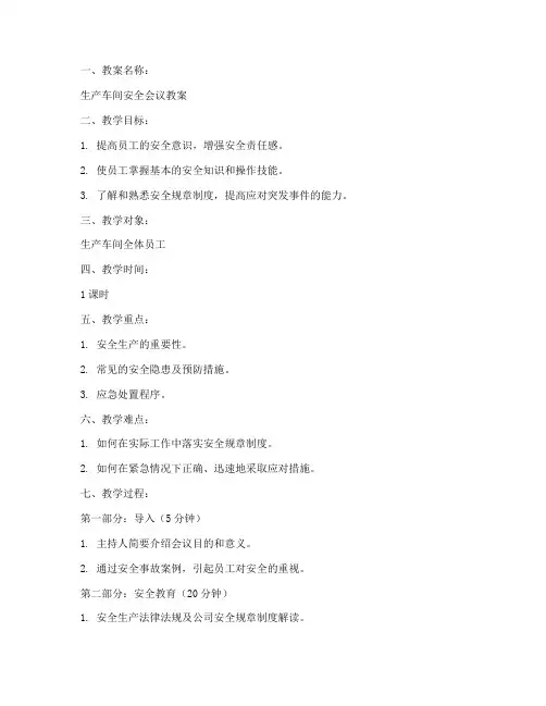 安全会议教案模板及范文