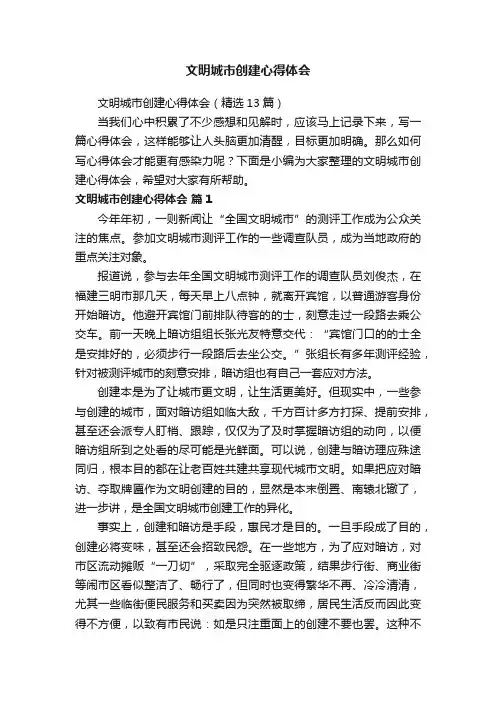 文明城市创建心得体会（精选13篇）