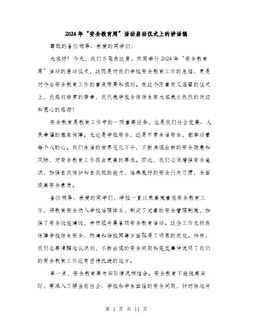 2024年“安全教育周”活动启动仪式上的讲话稿(5篇)