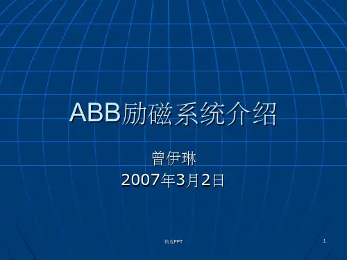 《ABB励磁系统介绍》PPT课件