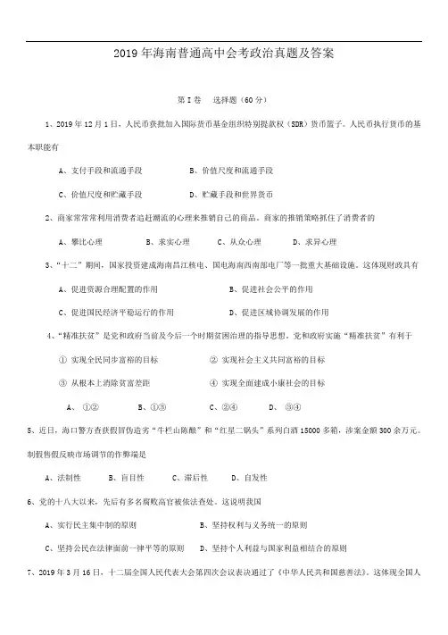 2019年海南普通高中会考政治真题及答案