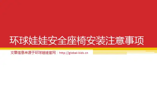 环球娃娃安全座椅安装注意事项