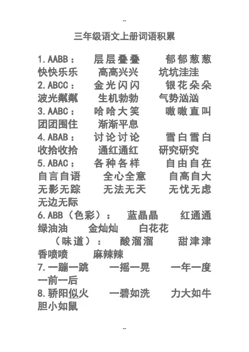 三年级语文上册词语积累