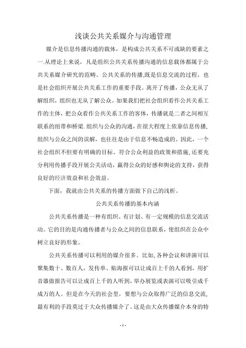浅谈公共关系媒介与沟通管理