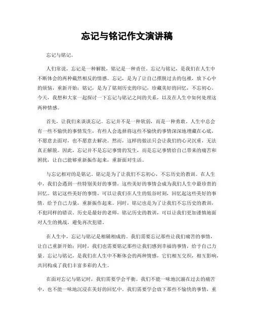 忘记与铭记作文演讲稿