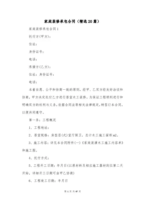 家庭装修承包合同(精选20篇)