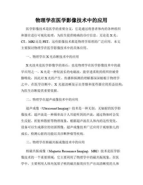 物理学在医学影像技术中的应用