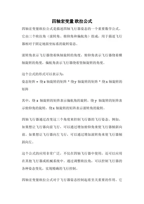 四轴宏变量 欧拉公式