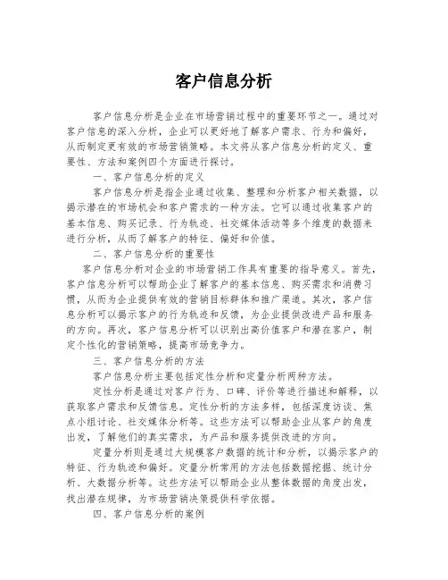 客户信息分析