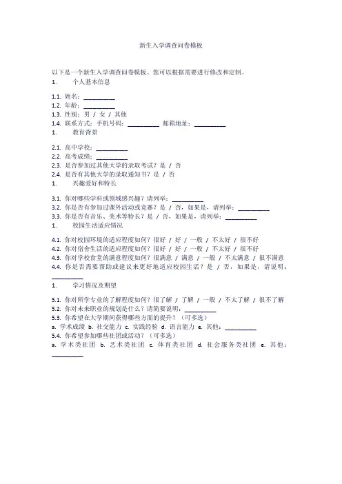新生入学调查问卷模板