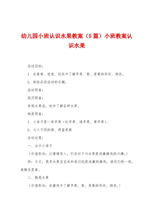 幼儿园小班认识水果教案(5篇)小班教案认识水果