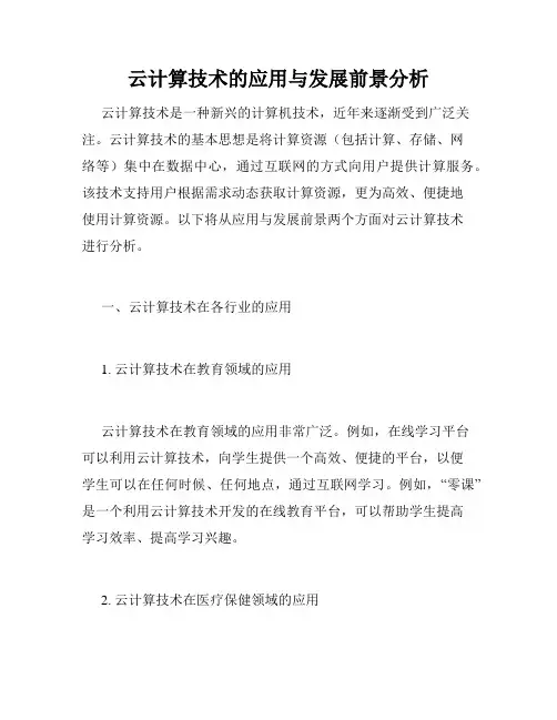 云计算技术的应用与发展前景分析