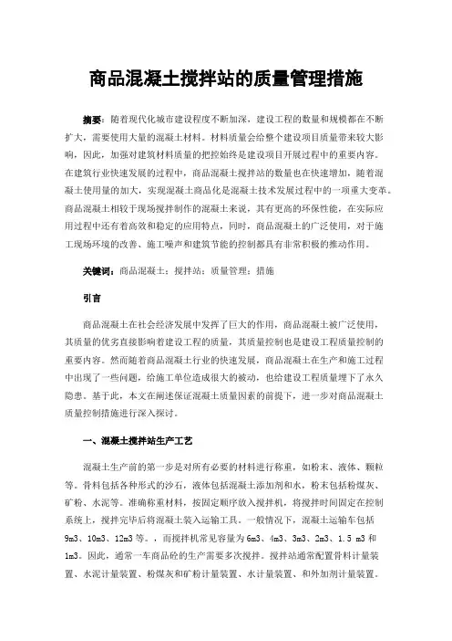 商品混凝土搅拌站的质量管理措施