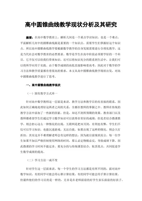 高中圆锥曲线教学现状分析及其研究