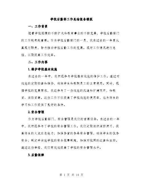 学校后勤部工作总结报告模板（5篇）