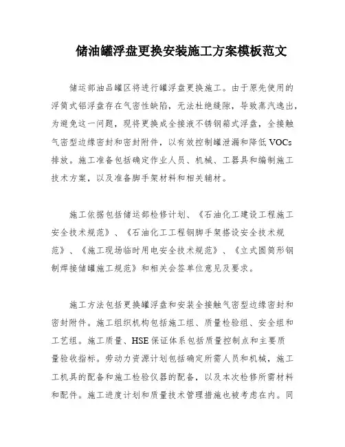 储油罐浮盘更换安装施工方案模板范文