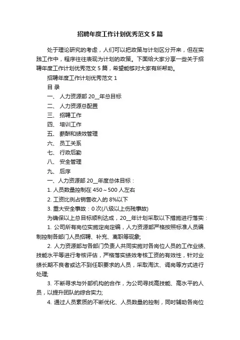 招聘年度工作计划优秀范文5篇