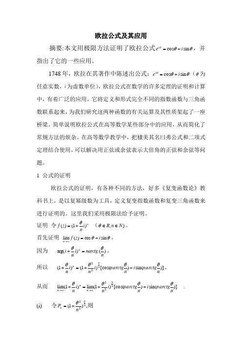 欧拉公式及其应用