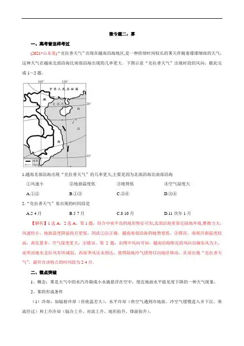 【2022高考地理】微专题二 雾 备战2022年高考地理总复习重要微专题讲解集录