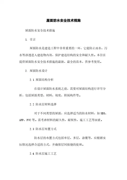 屋面防水安全技术措施