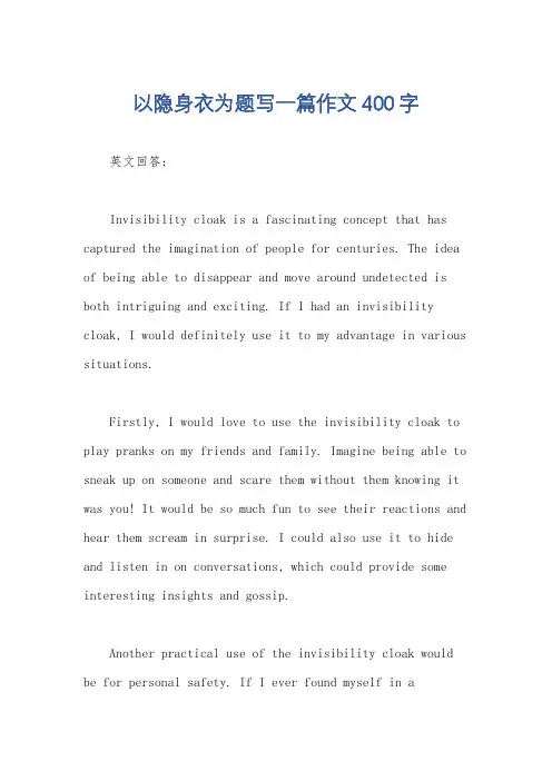 以隐身衣为题写一篇作文400字