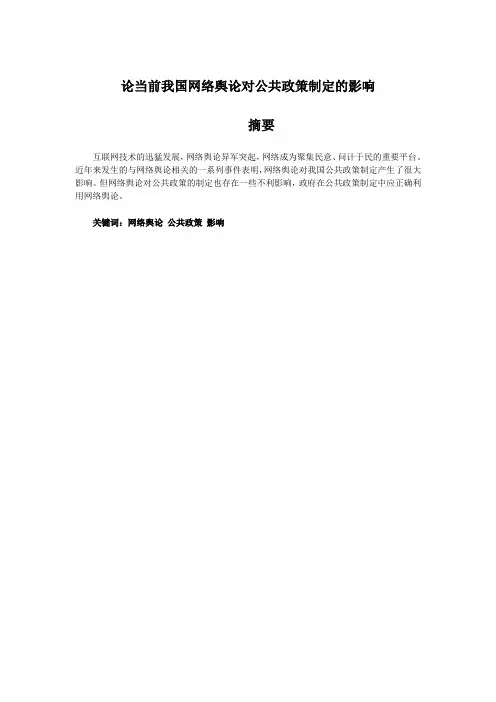 论当前我国网络舆论对公共政策制定的影响